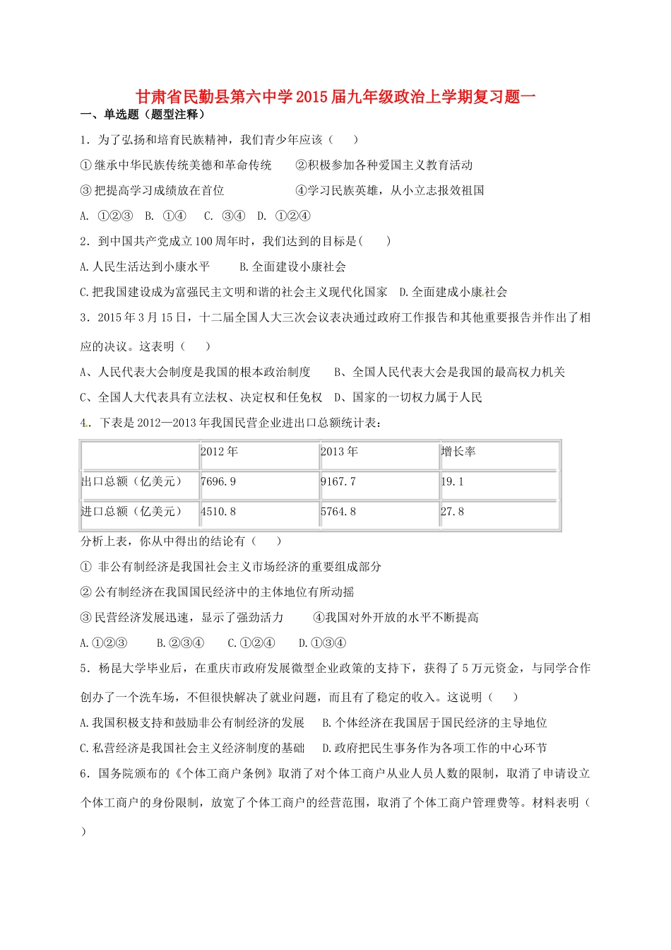九年级政治上学期复习题一 新人教版试卷_第1页