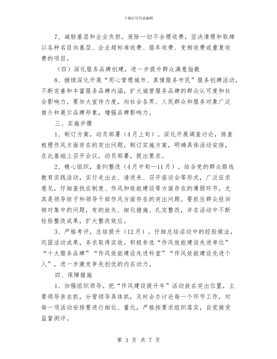 作风建设提升年活动实施方案与作风建设暨干部作风整治心得体会汇编_第3页