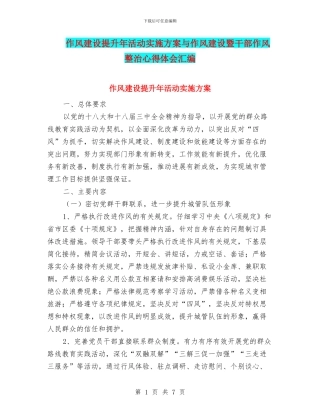 作风建设提升年活动实施方案与作风建设暨干部作风整治心得体会汇编