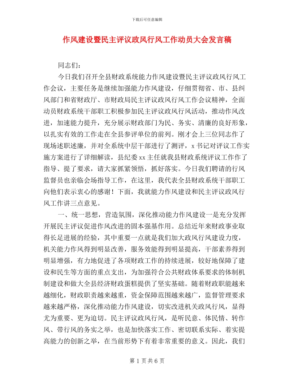 作风建设暨民主评议政风行风工作动员大会发言稿_第1页