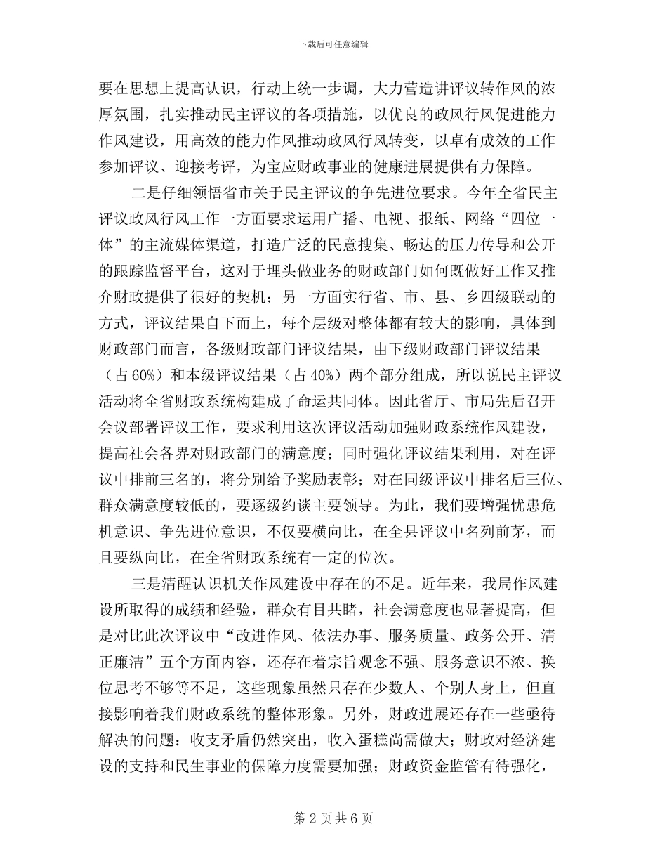 作风建设暨民主评议政风行风工作动员大会发言稿_第2页