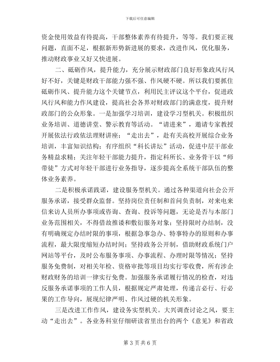 作风建设暨民主评议政风行风工作动员大会发言稿_第3页