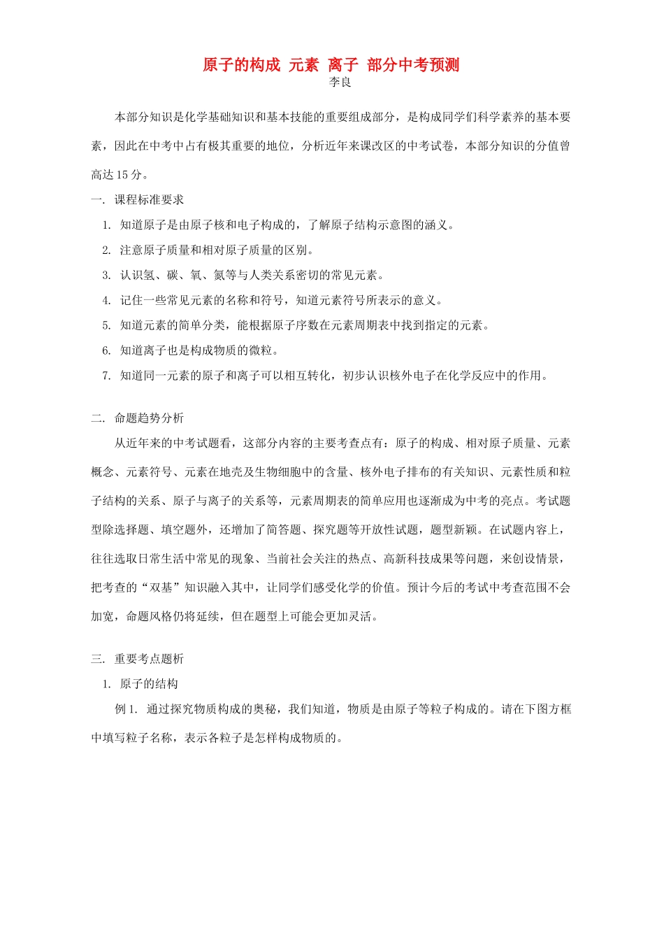 原子的构成 元素 离子 部分中考预测试卷_第1页