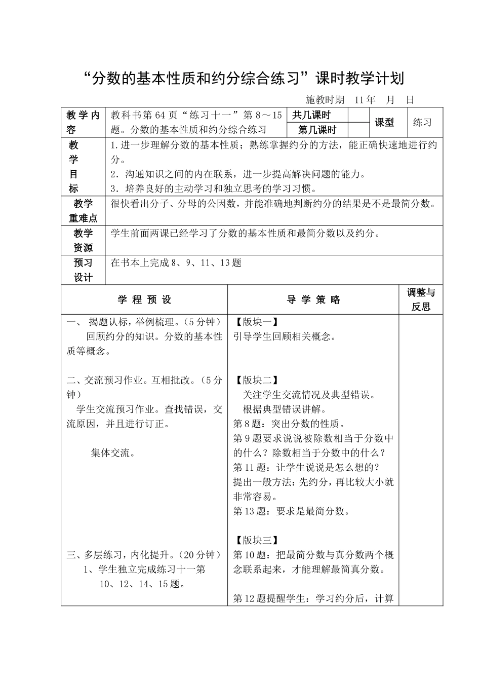 分数的基本性质和约分综合练习课时教学计划_第1页