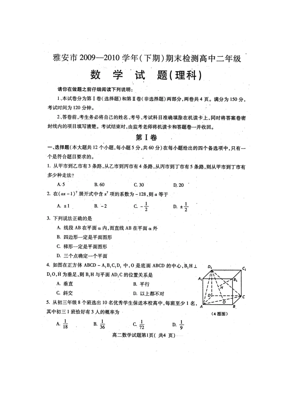 四川省雅安市09-10年高二数学下学期期末检测 理 旧人教版试卷_第1页