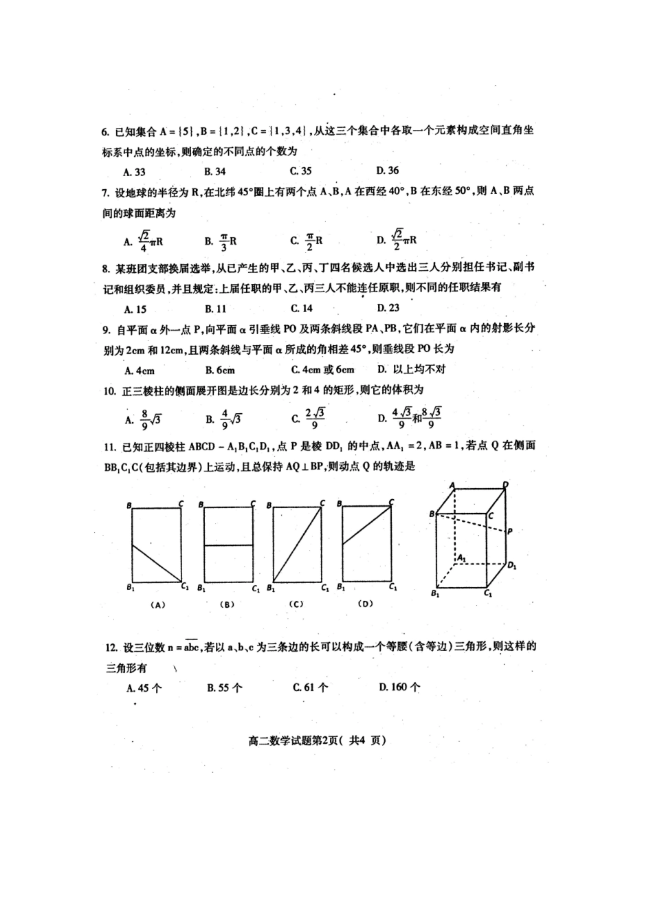 四川省雅安市09-10年高二数学下学期期末检测 理 旧人教版试卷_第2页