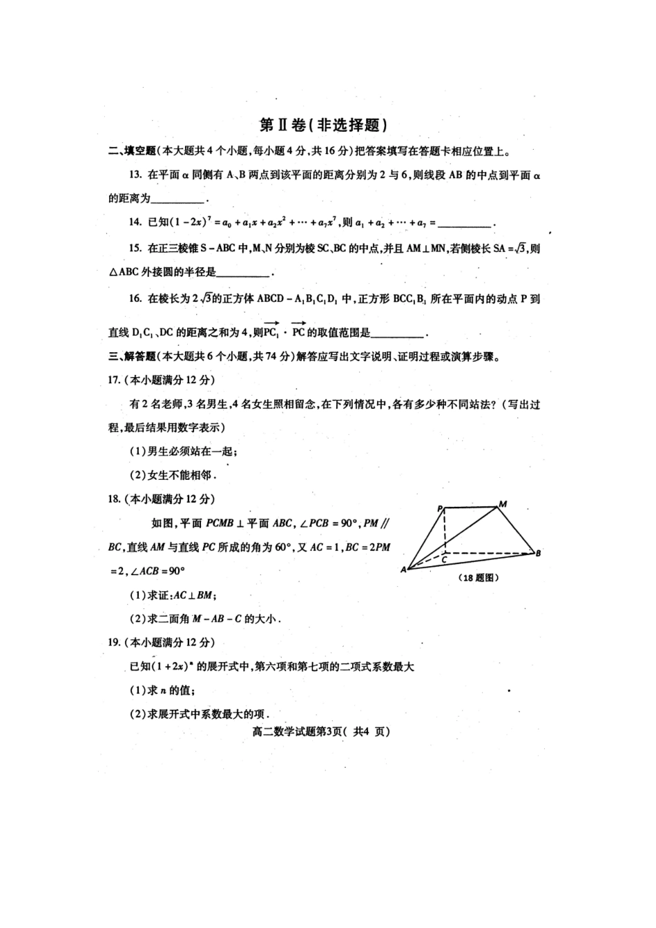 四川省雅安市09-10年高二数学下学期期末检测 理 旧人教版试卷_第3页