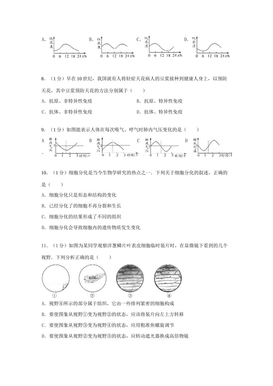 山东省德州市中考生物真题试卷_第2页