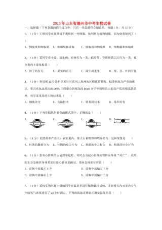 山东省德州市中考生物真题试卷