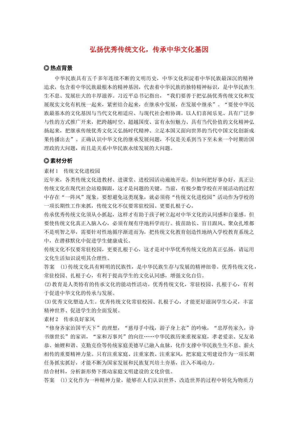 （鲁京津琼专用）高考政治大一轮复习 第十单元 文化传承与创新单元综合提升 长效热点探究-人教版高三全册政治试题_第1页