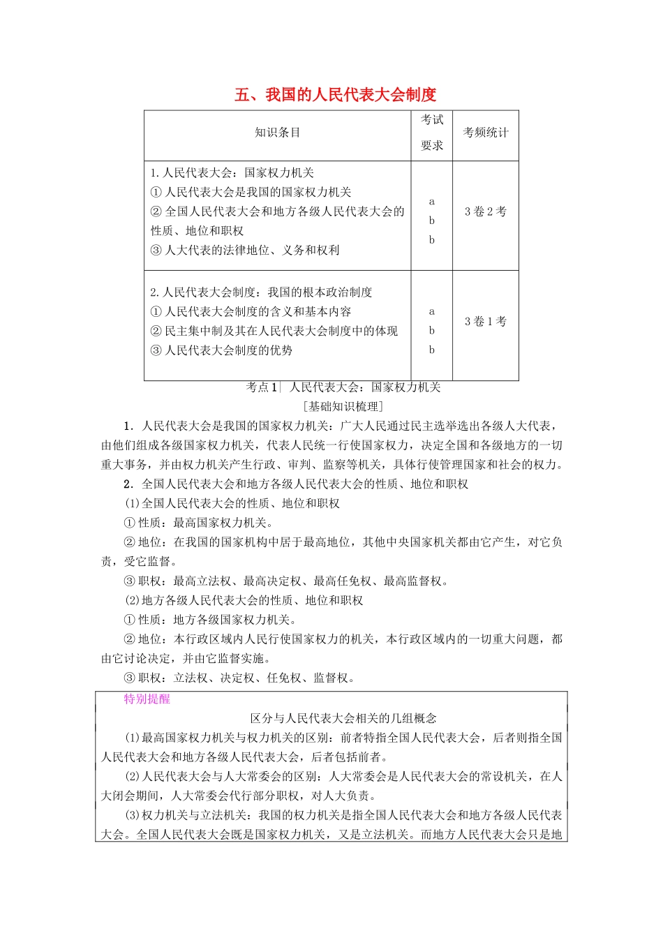 （浙江学考）高三政治一轮复习 第3单元 发展社会主义民主政治 五、我国的人民代表大会制度教师用书 新人教版必修2-新人教版高三必修2政治试题_第1页