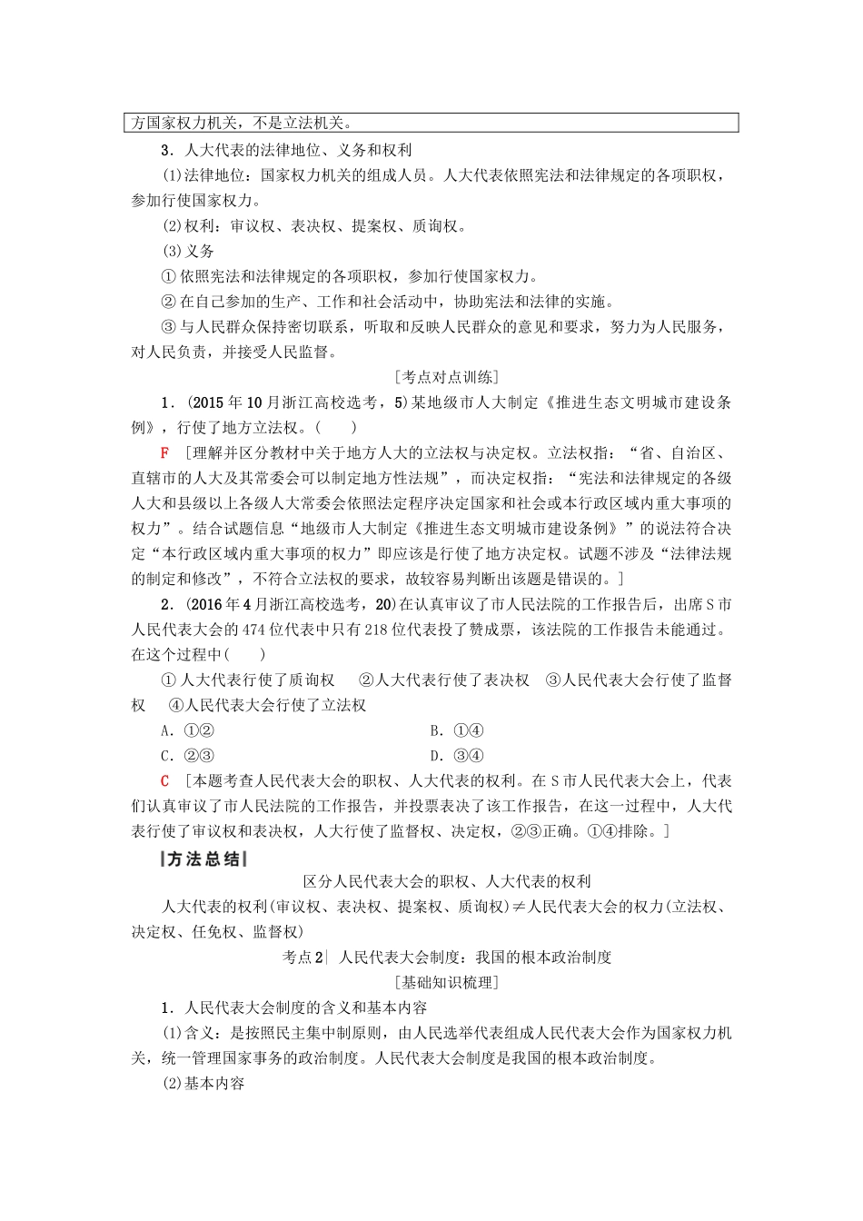 （浙江学考）高三政治一轮复习 第3单元 发展社会主义民主政治 五、我国的人民代表大会制度教师用书 新人教版必修2-新人教版高三必修2政治试题_第2页