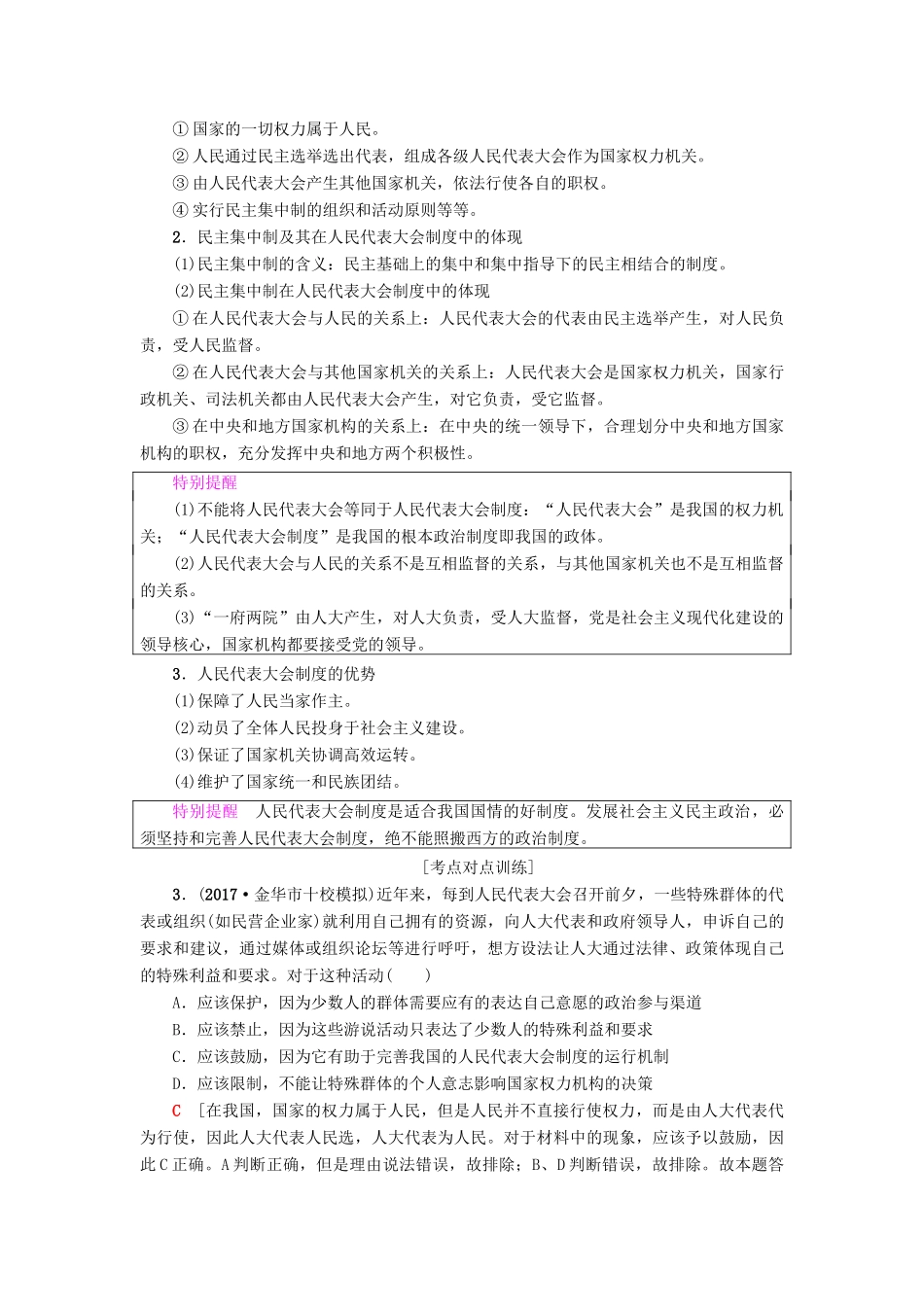 （浙江学考）高三政治一轮复习 第3单元 发展社会主义民主政治 五、我国的人民代表大会制度教师用书 新人教版必修2-新人教版高三必修2政治试题_第3页