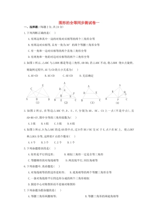 图形的全等同步测试卷一 北师大版试卷