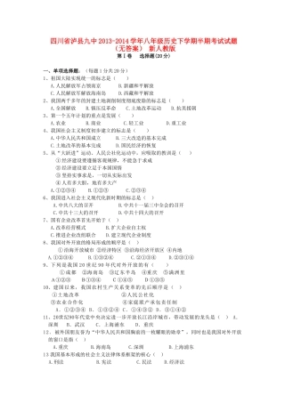 四川省泸县九中八年级历史下学期半期考试试卷 新人教版试卷
