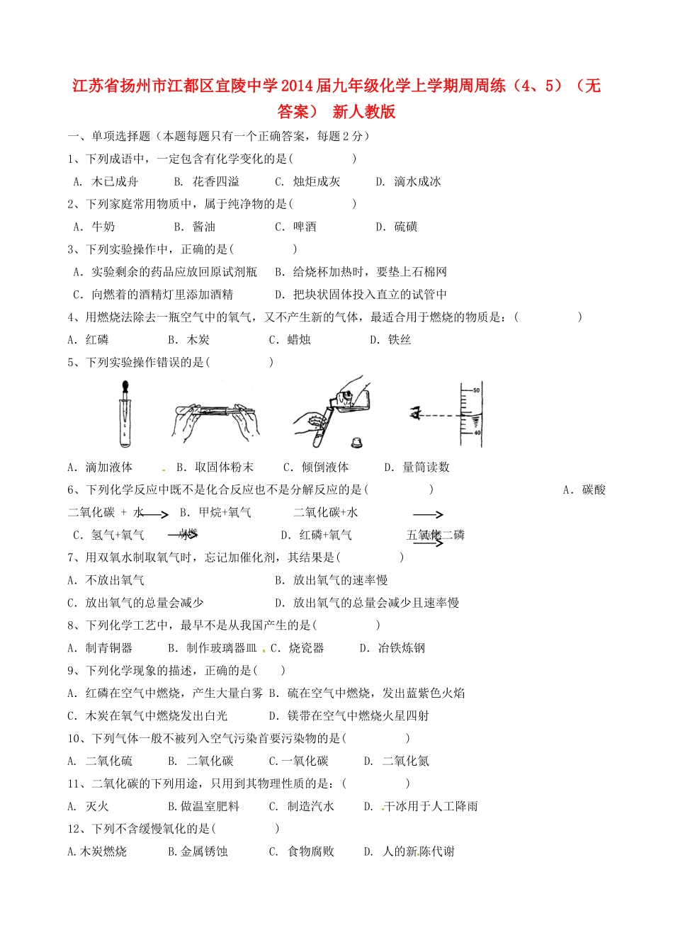 九年级化学上学期周周练(4、5) 新人教版试卷_第1页