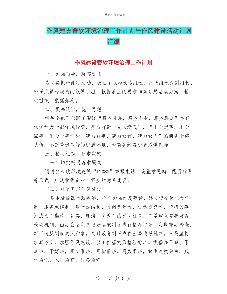 作风建设暨软环境治理工作计划与作风建设活动计划汇编_第1页
