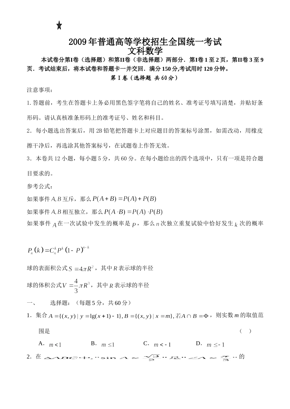 内蒙古大杨树二中高三数学最后一次月考试卷(文) 试题_第1页