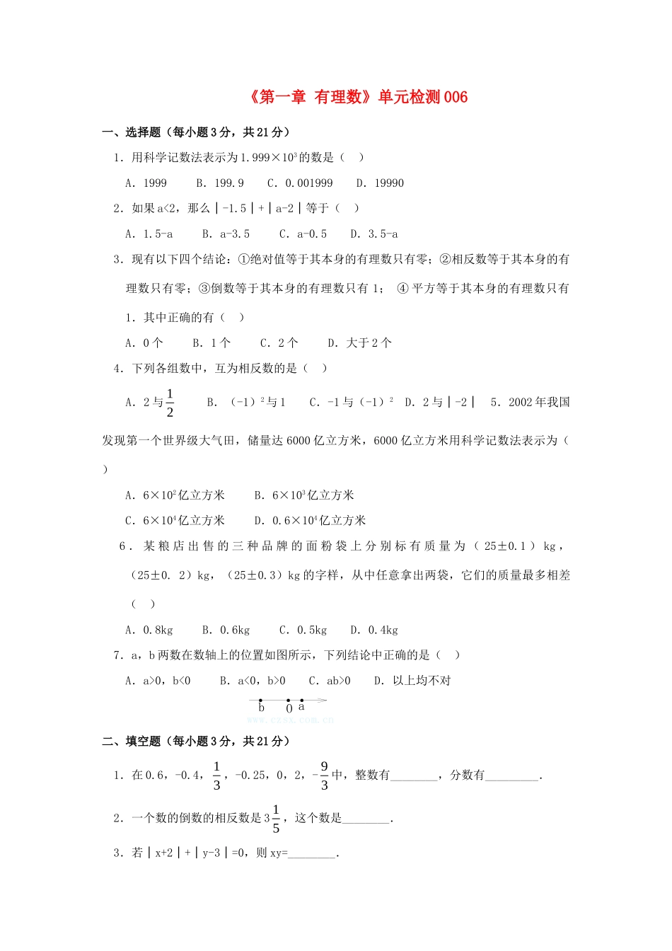 山东省肥城市七年级数学上册(第一章 有理数)单元综合检测6 (新版)新人教版试卷_第1页