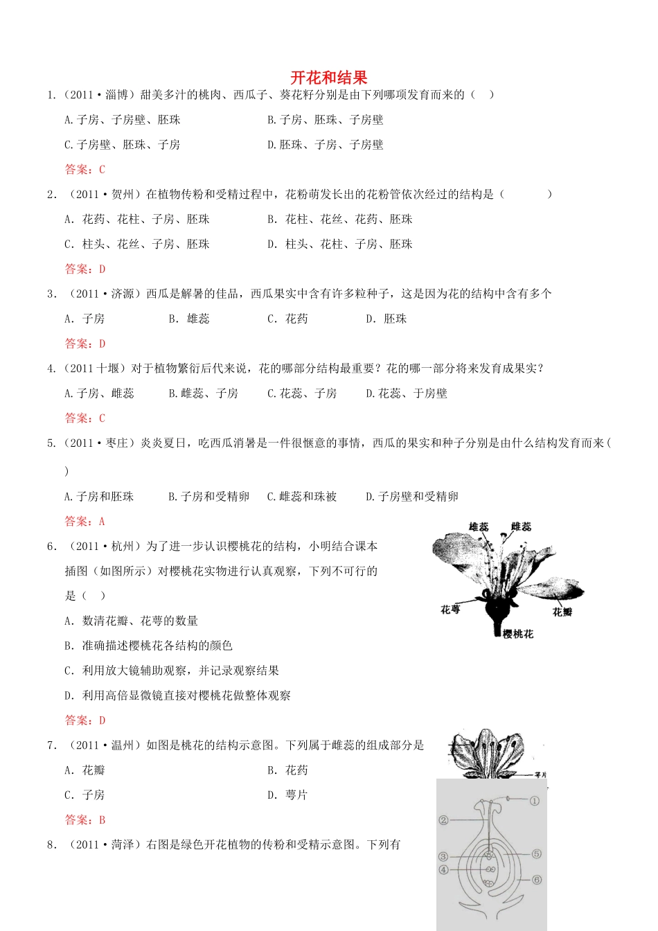 中考生物试卷分类集之六 开花和结果试卷_第1页