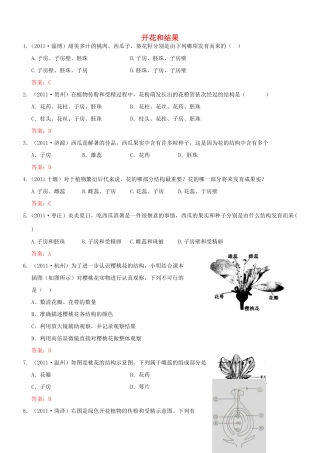 中考生物试卷分类集之六 开花和结果试卷
