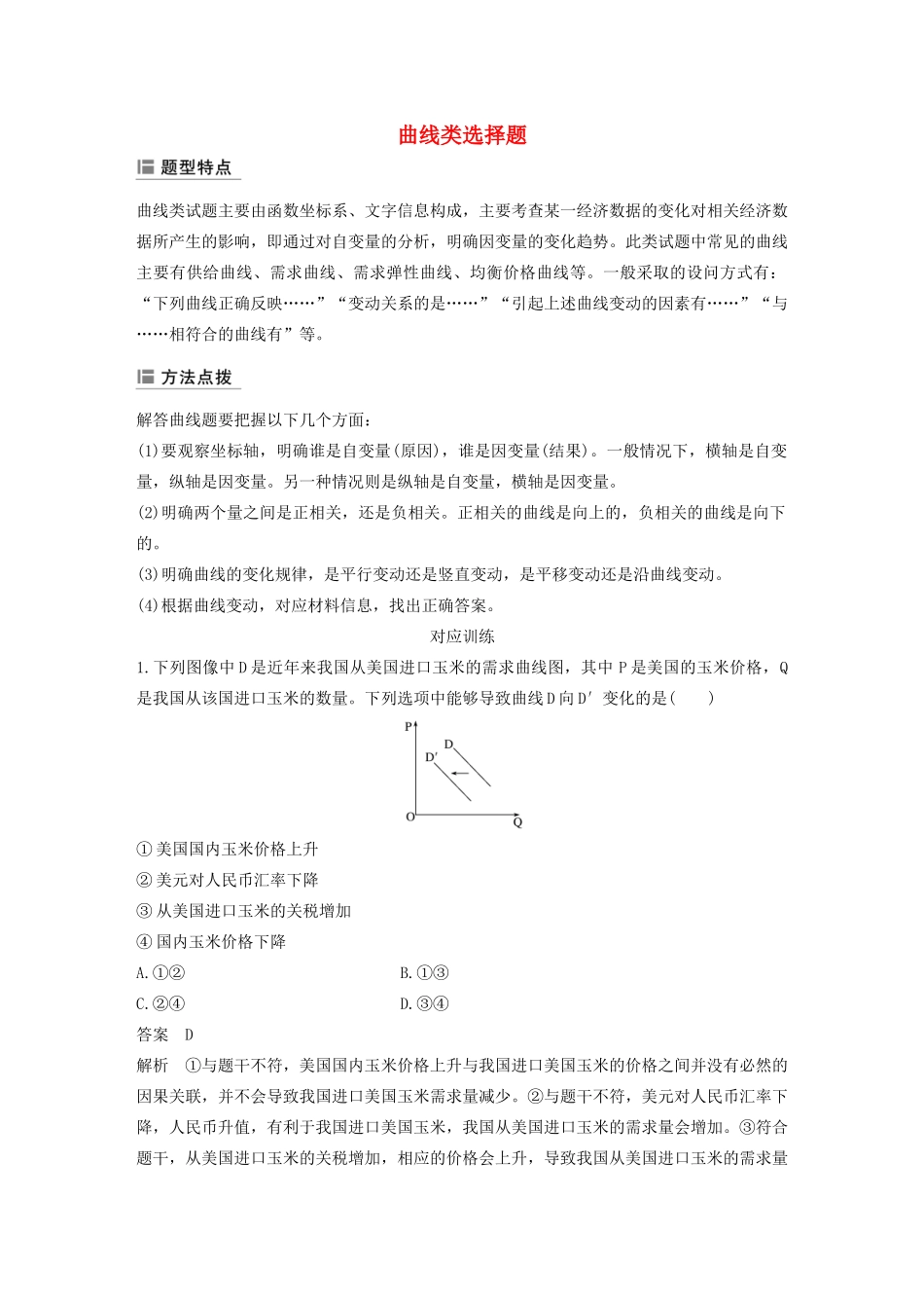 （江苏专用版）高考政治二轮复习 选择题特色题型 曲线类选择题（含解析）-人教版高三全册政治试题_第1页