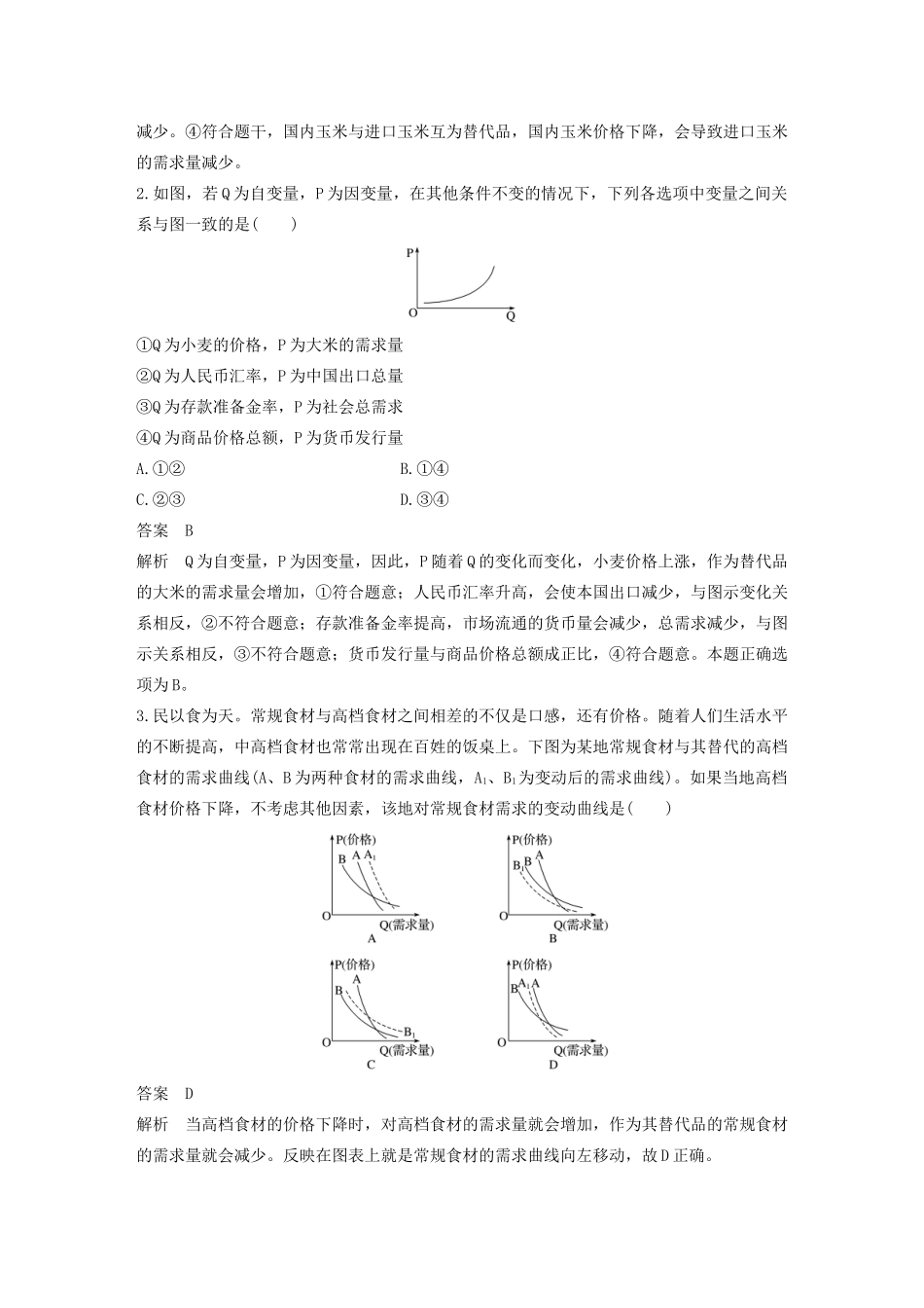 （江苏专用版）高考政治二轮复习 选择题特色题型 曲线类选择题（含解析）-人教版高三全册政治试题_第2页