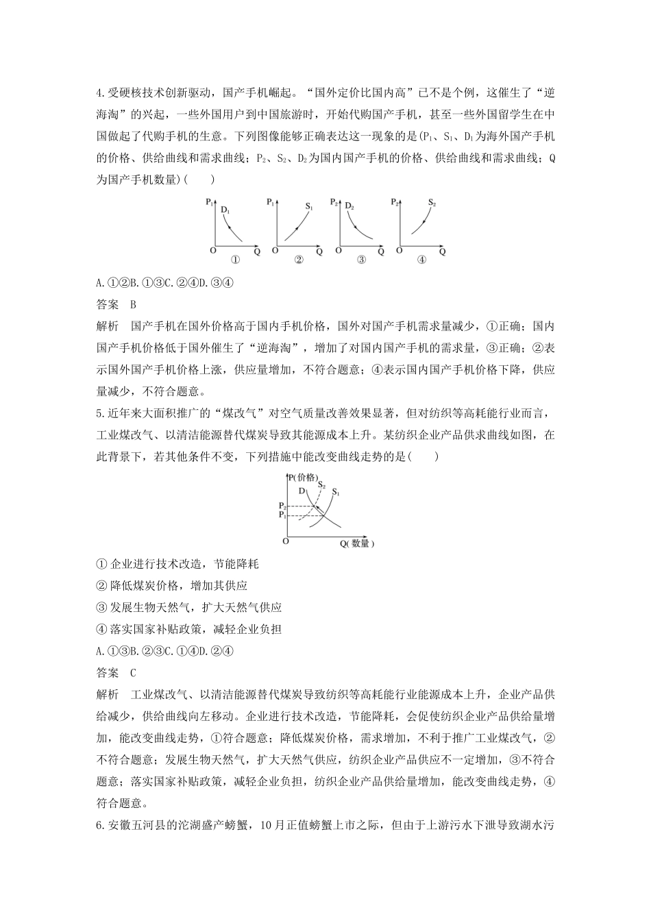 （江苏专用版）高考政治二轮复习 选择题特色题型 曲线类选择题（含解析）-人教版高三全册政治试题_第3页
