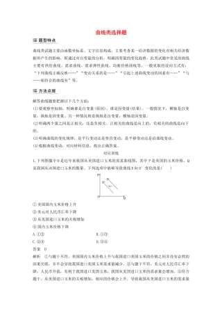 （江苏专用版）高考政治二轮复习 选择题特色题型 曲线类选择题（含解析）-人教版高三全册政治试题