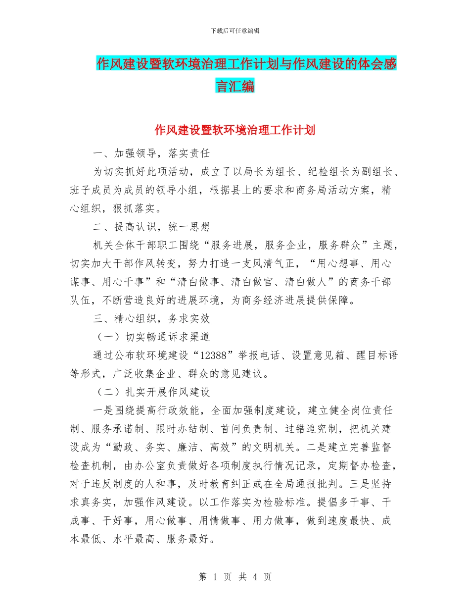 作风建设暨软环境治理工作计划与作风建设的体会感言汇编_第1页