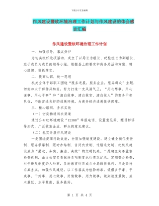 作风建设暨软环境治理工作计划与作风建设的体会感言汇编