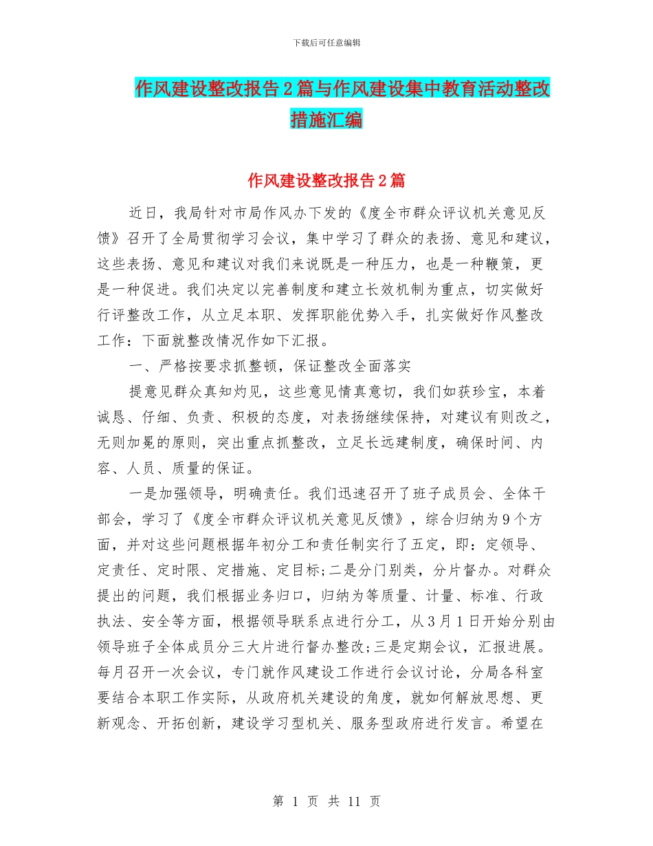 作风建设整改报告2篇与作风建设集中教育活动整改措施汇编_第1页