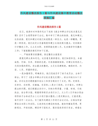 作风建设整改报告2篇与作风建设集中教育活动整改措施汇编