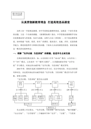 认真贯彻新教育理念--打造高效思品课堂
