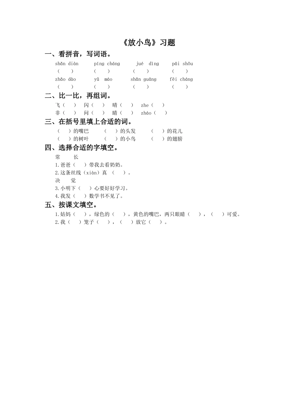 《放小鸟》同步练习2_第1页