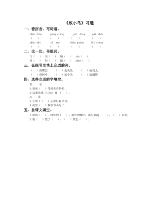 《放小鸟》同步练习2