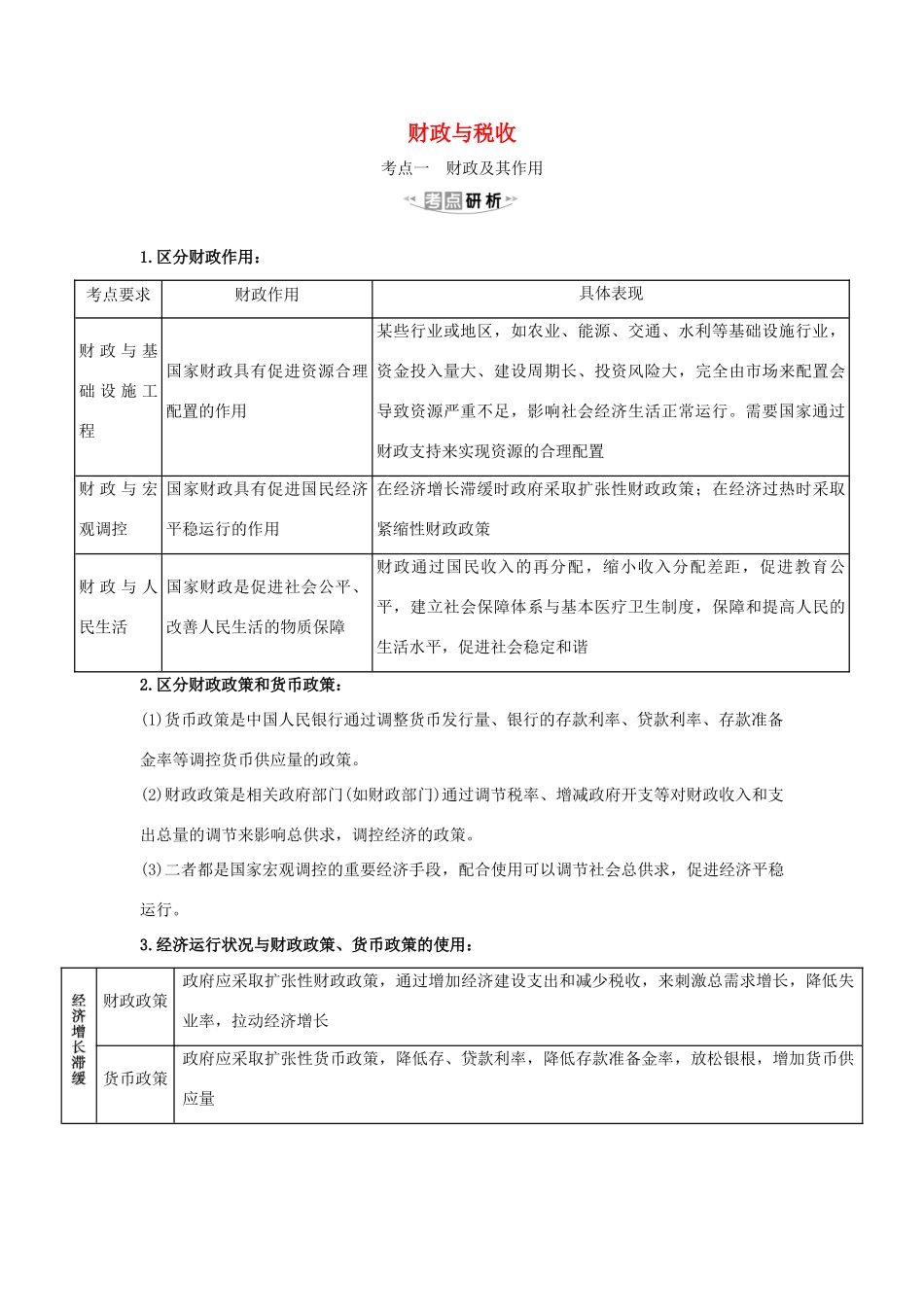 （浙江专用）版高考政治一轮复习 第三单元 收入与分配 8 财政与税收练习（含解析）新人教版必修1-新人教版高三必修1政治试题_第1页