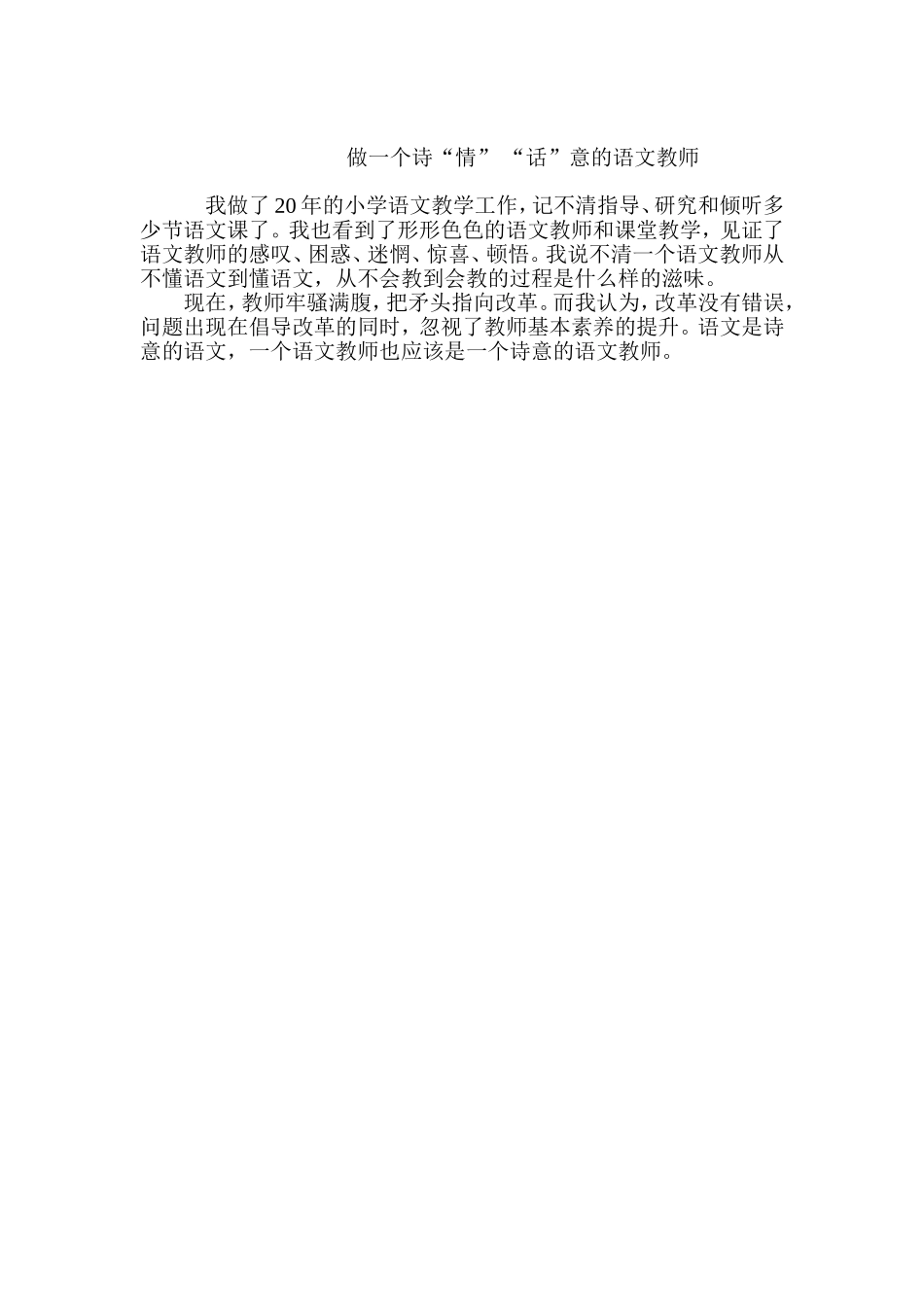 做一个诗“情”-“话”意的语文教师_第1页