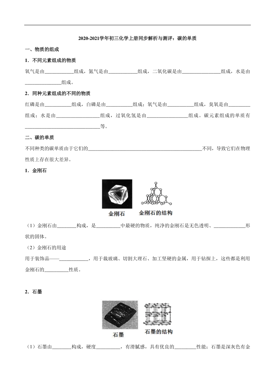 九年级化学上册 同步解析与测评(下)碳的单质(pdf)(新版)新人教版试卷_第1页