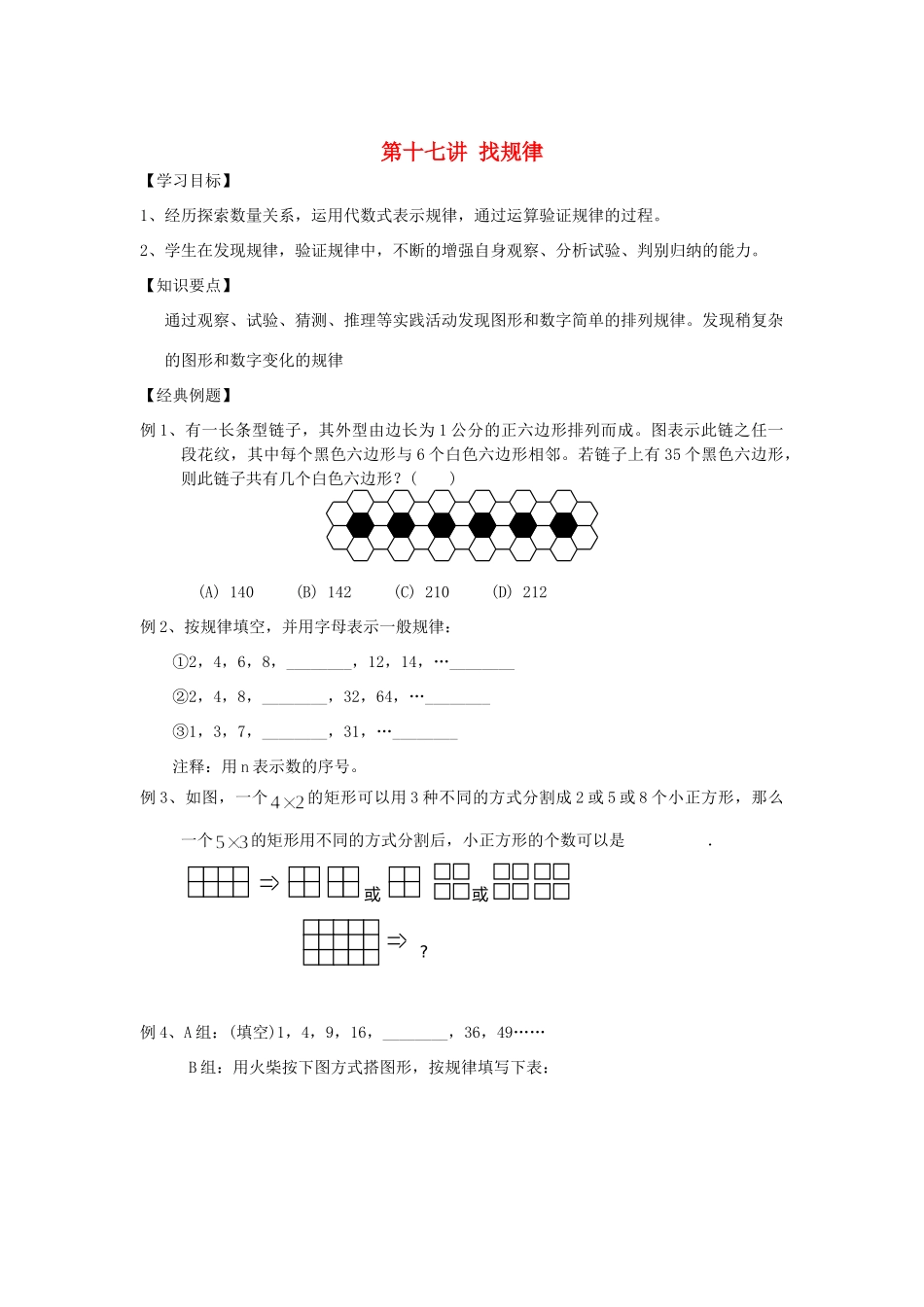 小升初数学 衔接讲与练 第十七讲 找规律试卷_第1页