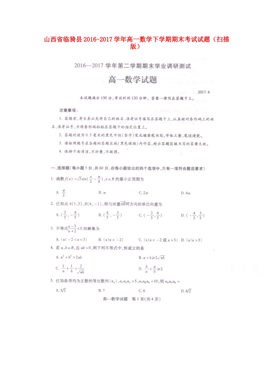 山西省临猗县高一数学下学期期末考试试卷试卷_第1页