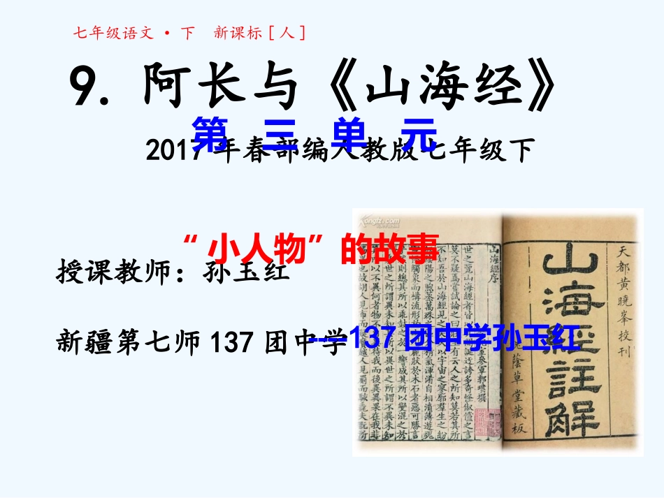 (部编)初中语文人教2011课标版七年级下册9.《阿长与-《山海经》》_第1页