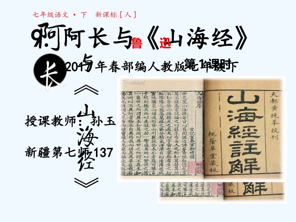 (部编)初中语文人教2011课标版七年级下册9.《阿长与-《山海经》》_第2页