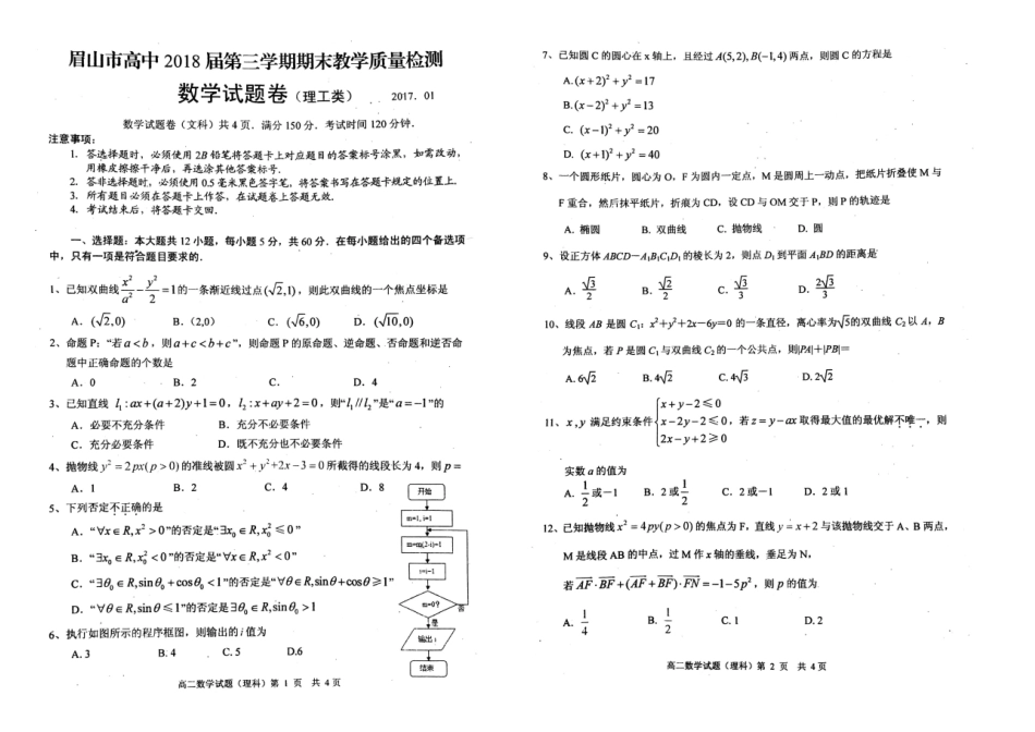 四川省眉山市届高二数学上学期期末教学质量检测试卷 理试卷_第1页