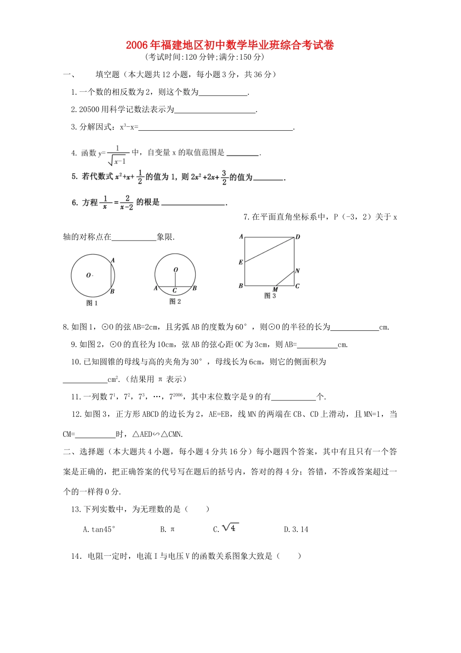 初中数学毕业班综合考试卷 新课标 人教版 试题_第1页
