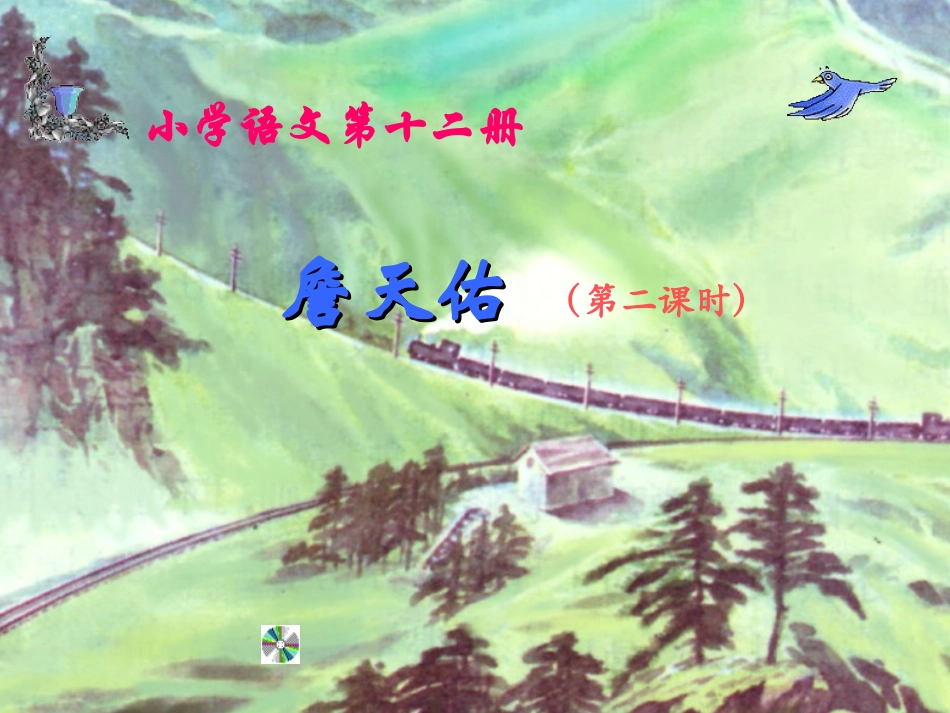 385詹天佑_第1页