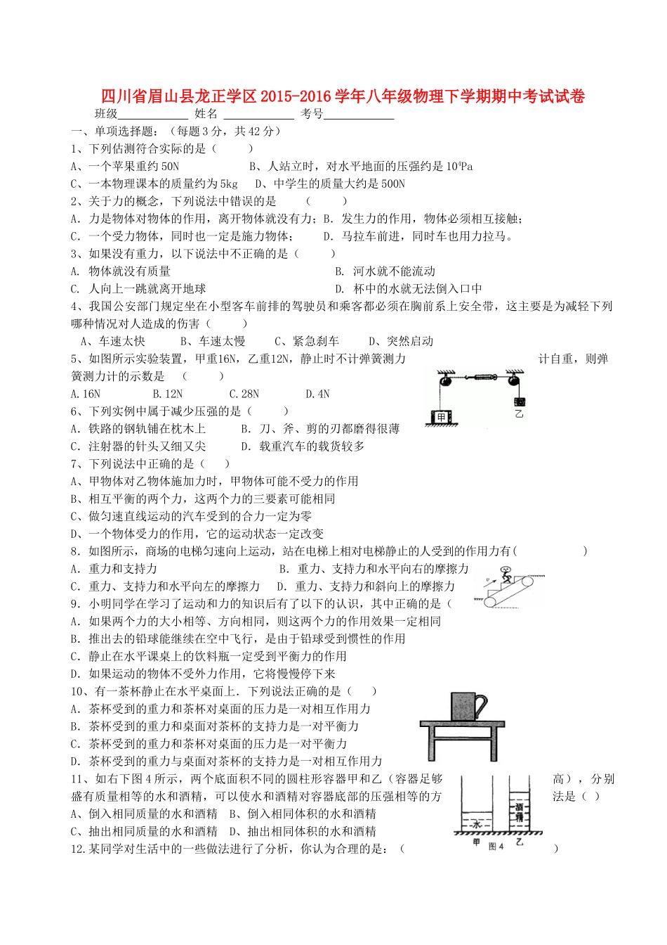 四川省眉山县龙正学区 八年级物理下学期期中试卷 新人教版试卷_第1页