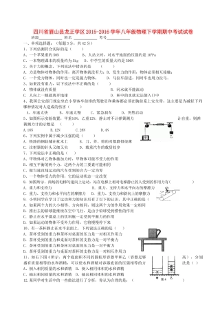 四川省眉山县龙正学区 八年级物理下学期期中试卷 新人教版试卷