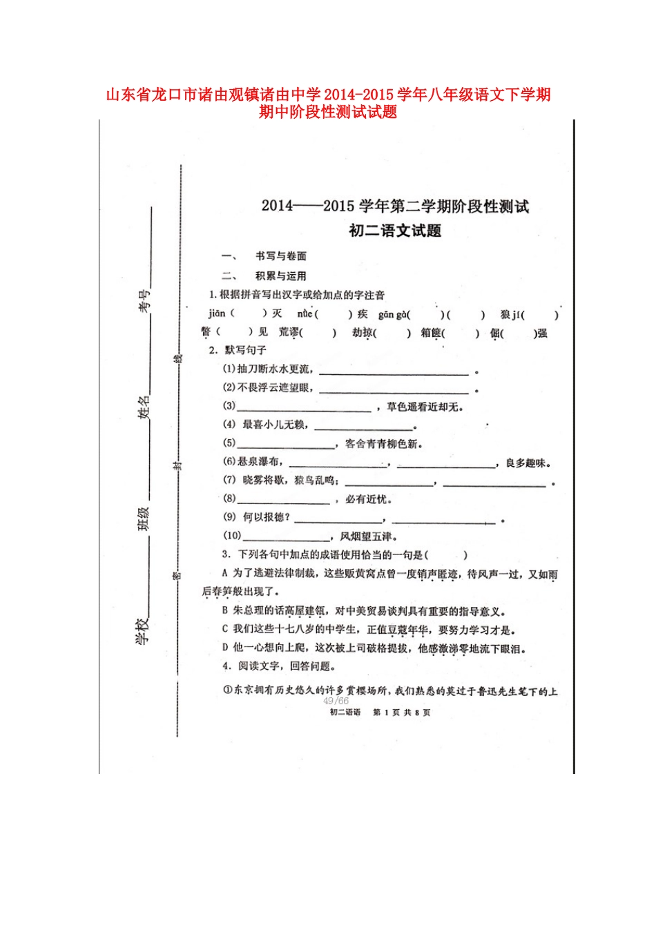 八年级语文下学期期中阶段性测试试题(扫描版) 鲁教版 试题_第1页