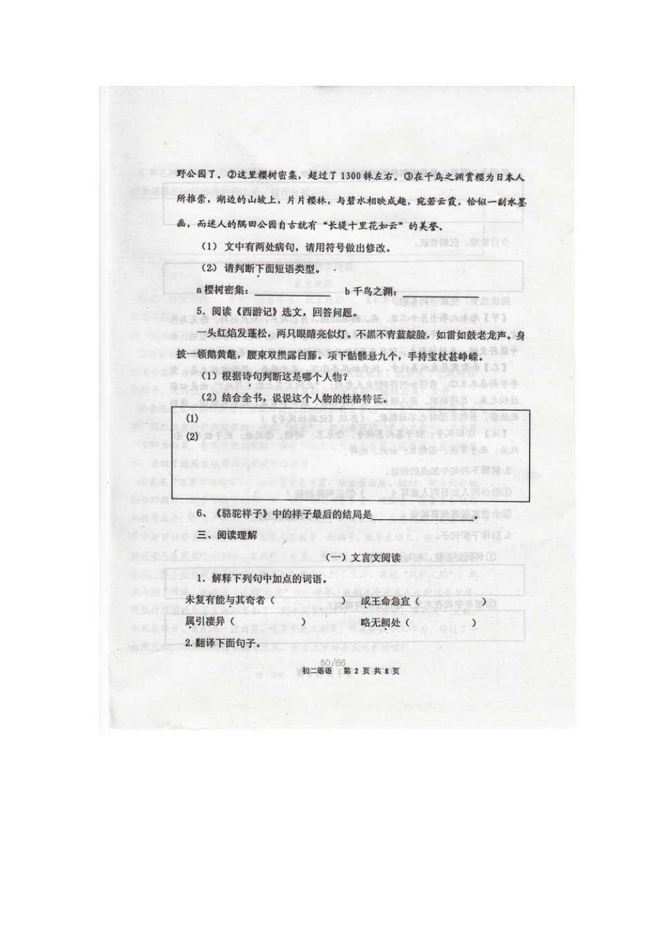 八年级语文下学期期中阶段性测试试题(扫描版) 鲁教版 试题_第2页